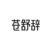 诗韵堂-堂主-苍舒辞
