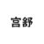 茶韵轩-茶侍-宫舒