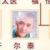 福爾泰