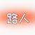 路人（女）