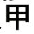 路人甲