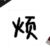 作者