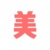 夜遥