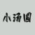系统