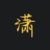沈潇