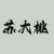 苏大桃