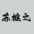 苏桃之