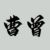 曹曾