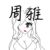 周雅
