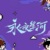 系统