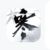 逆水寒
