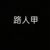 万能工具人