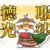 耶律德光