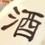 万能