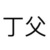 丁父