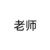 男老师