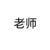 老师一