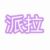 派拉
