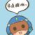 粗心超人