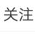 作者
