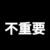 群演