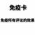 萬能人物