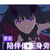 芽衣