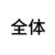 全体