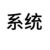 系统