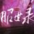 昭世录