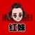 红妹
