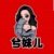兮妹儿