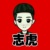 志虎