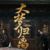 郭敬明导演