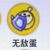 无