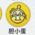 胆