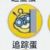 追