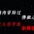 小豫