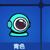 青色