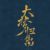 万能