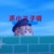 系小王子啊