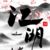万能人物