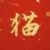 众猫
