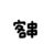 经纪人