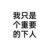 重要的下人
