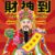 財源廣進