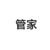 管家