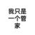 李管家