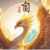 太古遗种凶兽