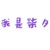 柒夕（恶魔小弟）